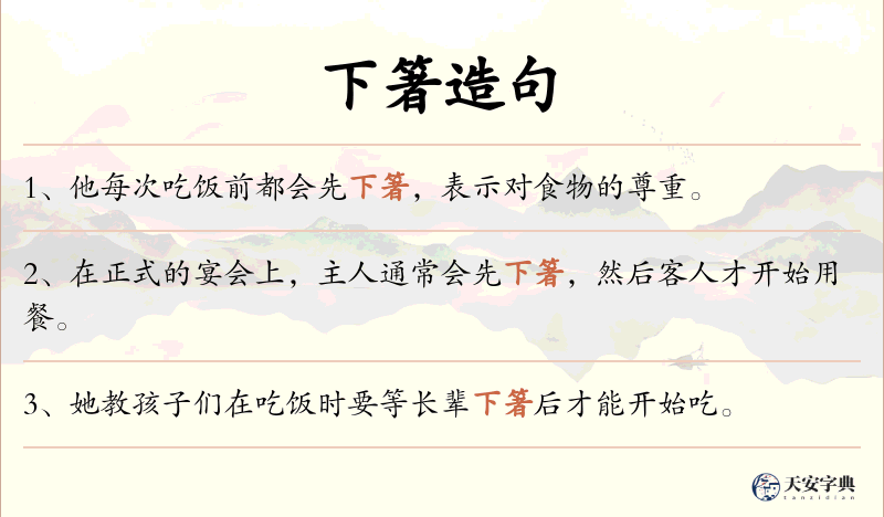 下箸
