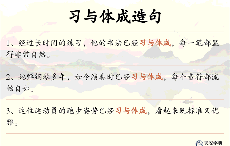习与体成