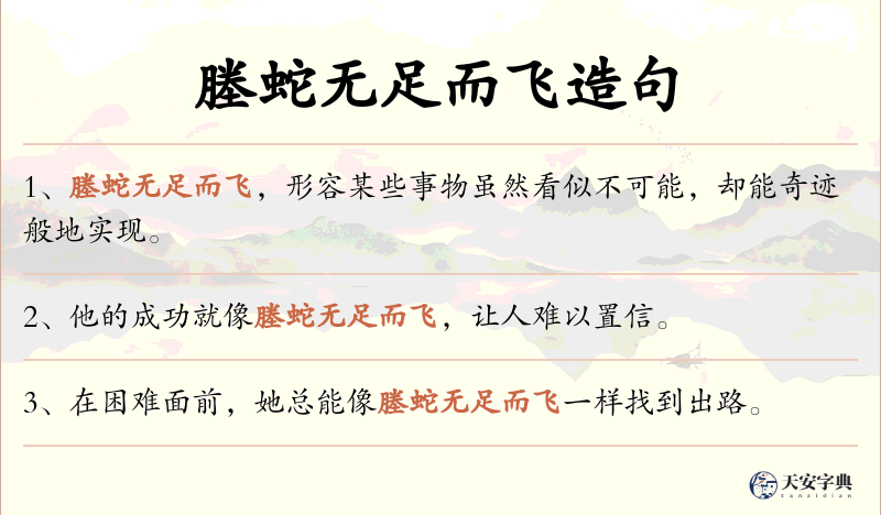 塍蛇无足而飞