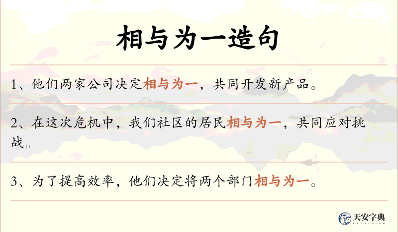 相与为一