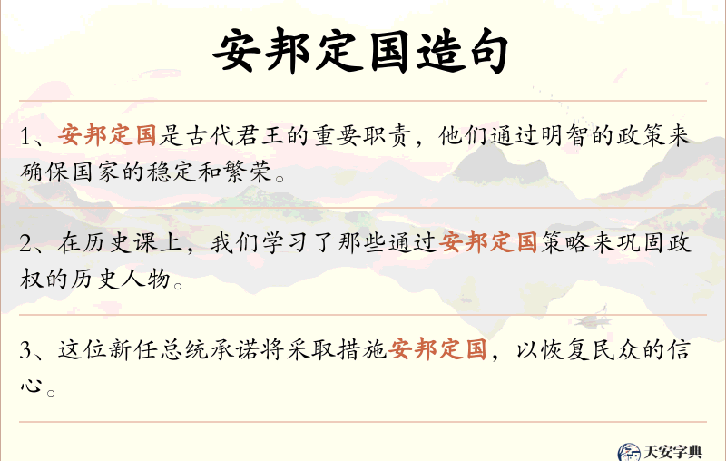 安邦定国