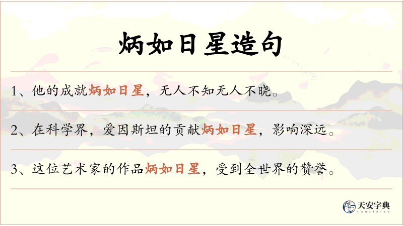 炳如日星