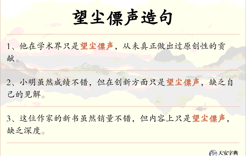 望尘僄声