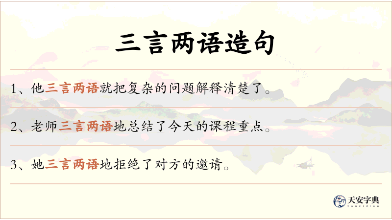 三言两语