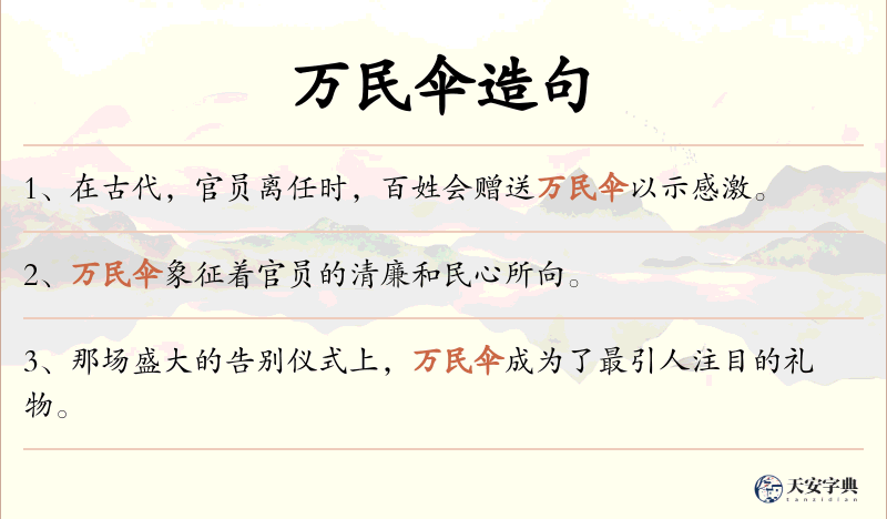 万民伞