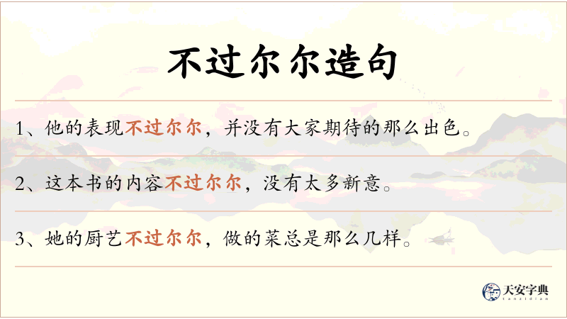 不过尔尔