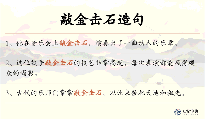 敲金击石
