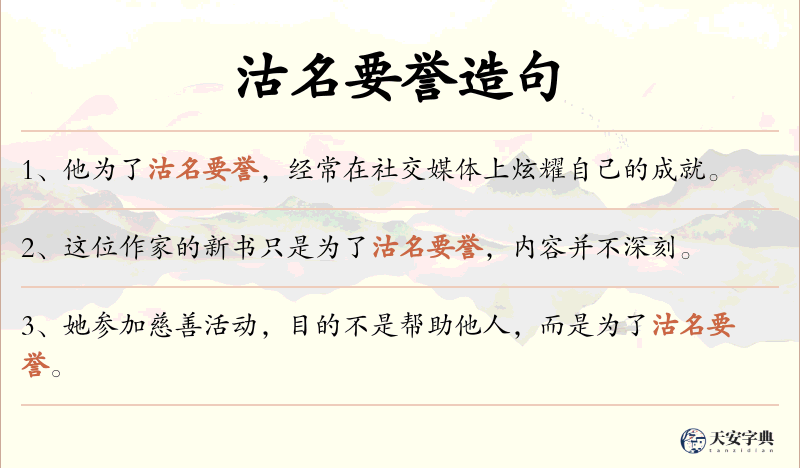 沽名要誉