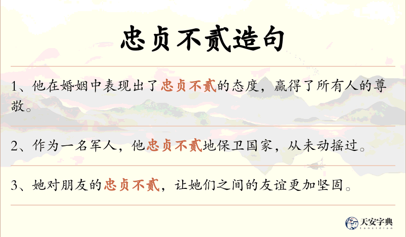忠贞不贰