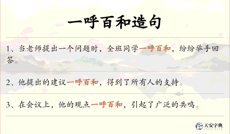 一呼百和
