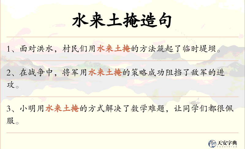 水来土掩