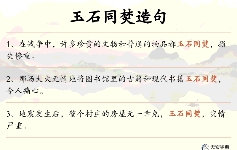玉石同焚