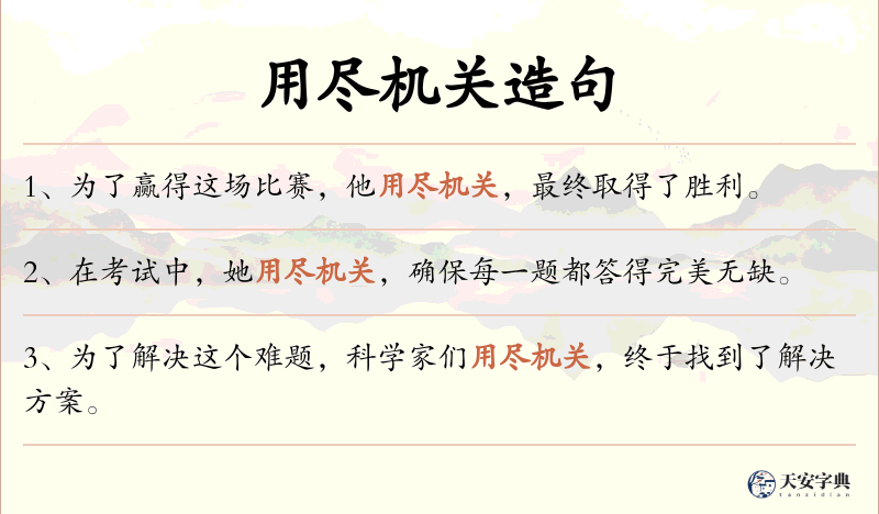 用尽机关