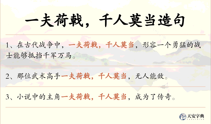 一夫荷戟，千人莫当