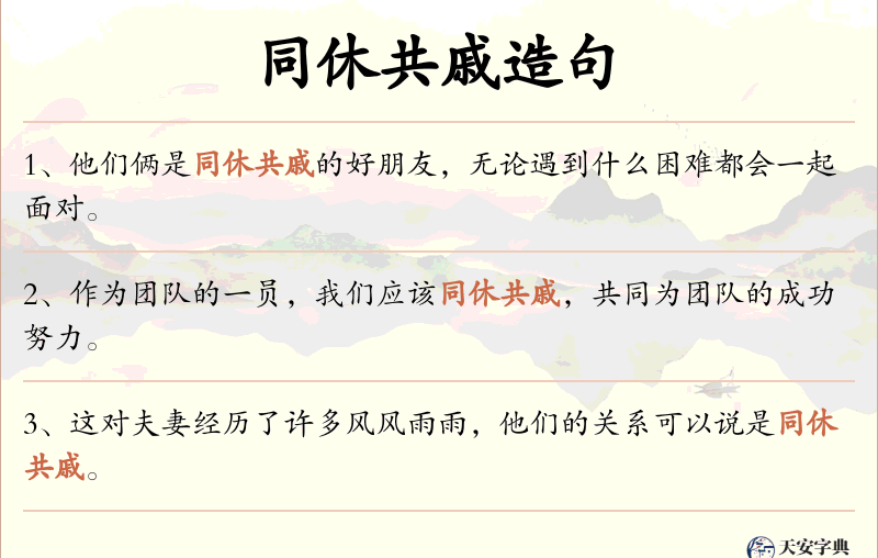 同休共戚