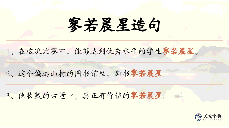 寥若晨星