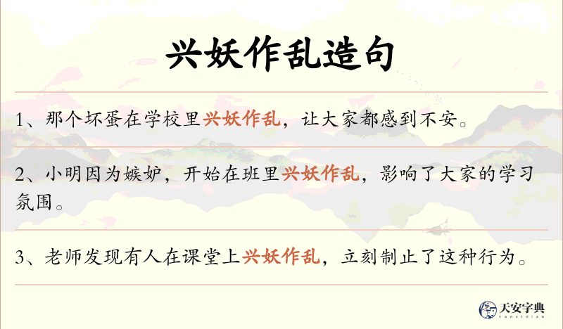 兴妖作乱