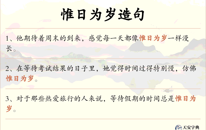惟日为岁