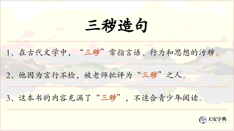 三秽