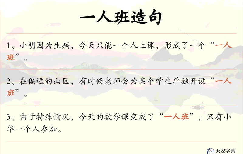 一人班