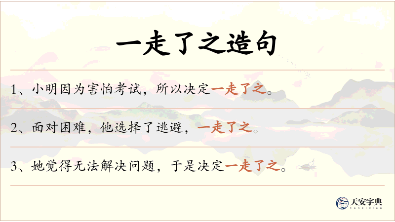 一走了之