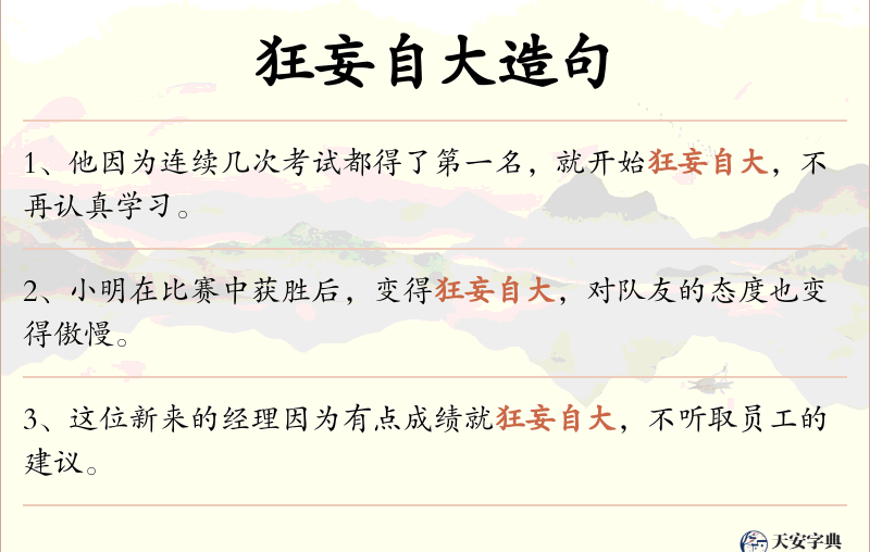 狂妄自大