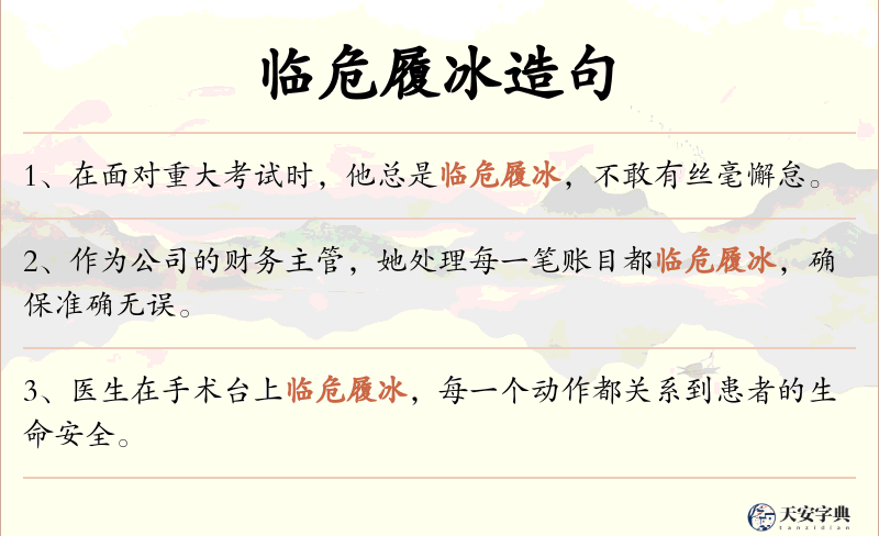 临危履冰