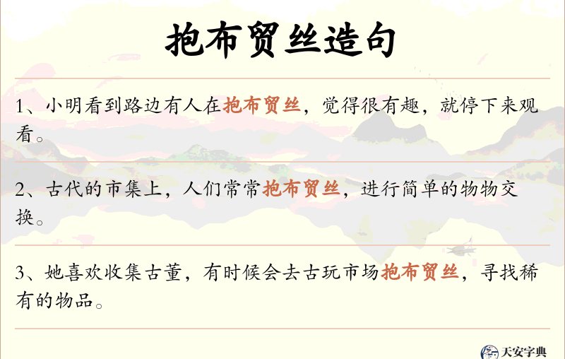 抱布贸丝