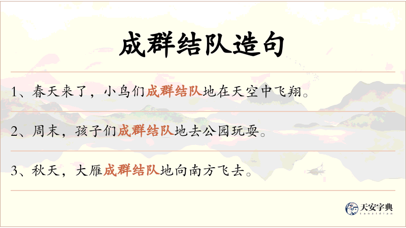 成群结队