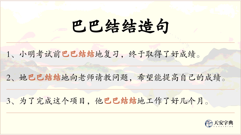 巴巴结结