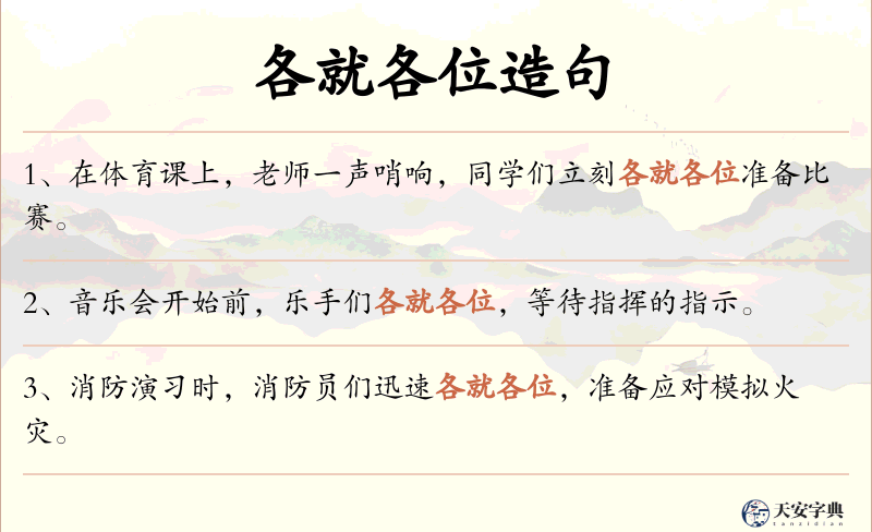 各就各位