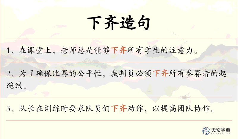 下齐