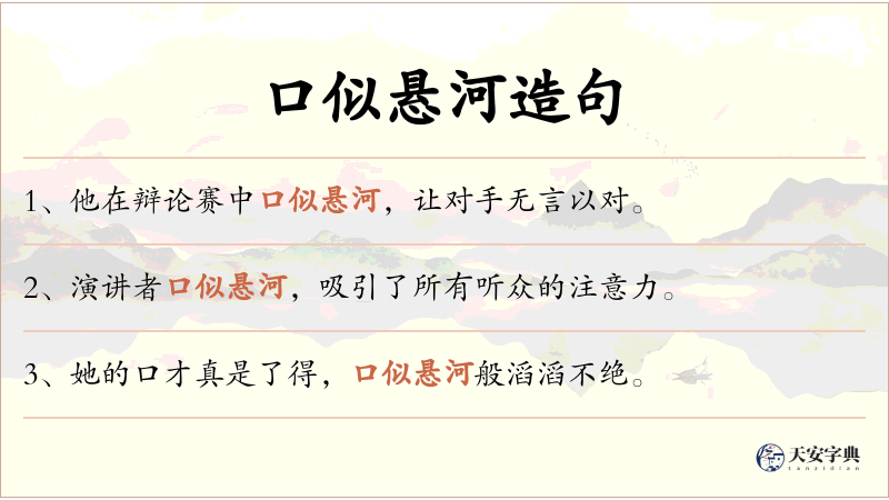 口似悬河