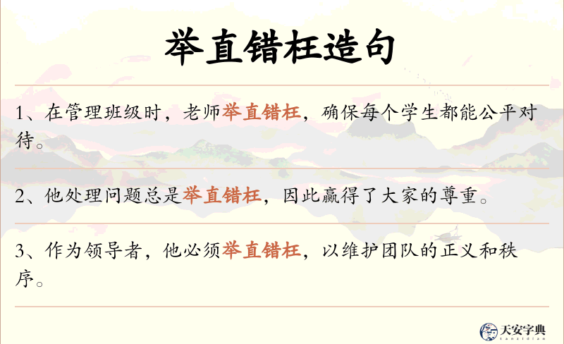 举直错枉