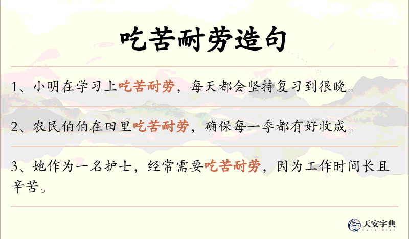吃苦耐劳