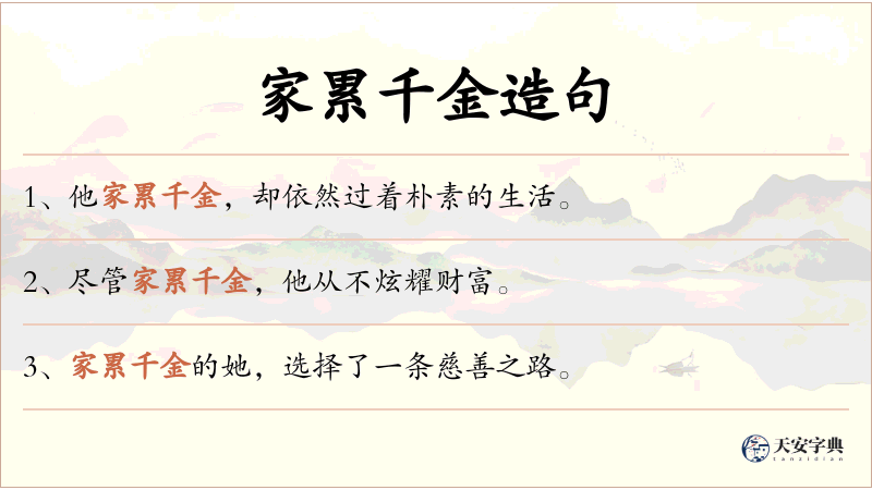 家累千金
