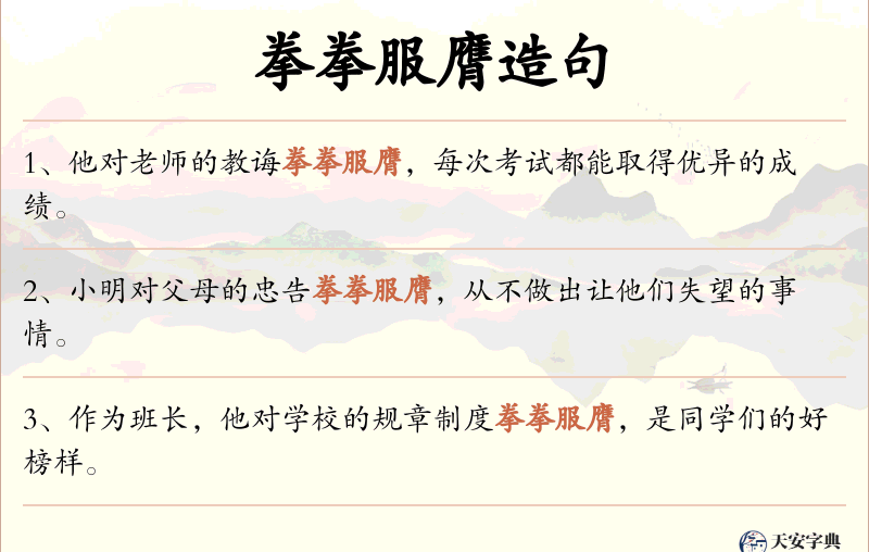 拳拳服膺