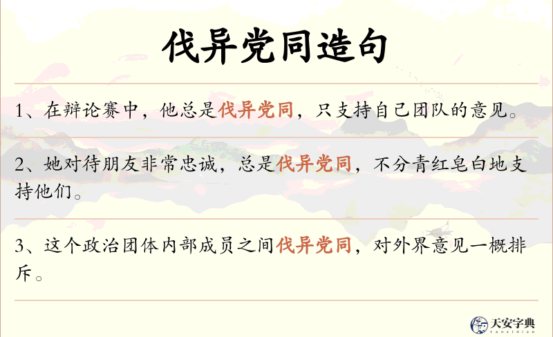 伐异党同