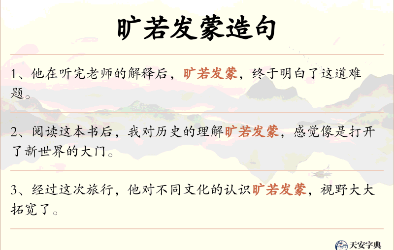 旷若发蒙
