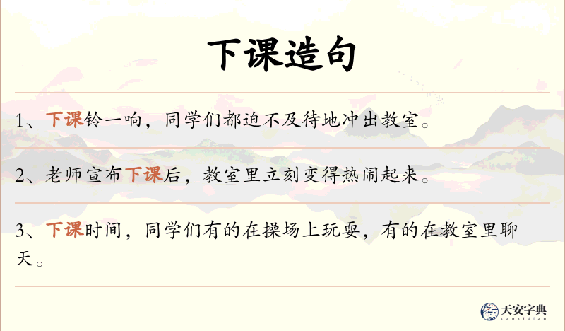 下课