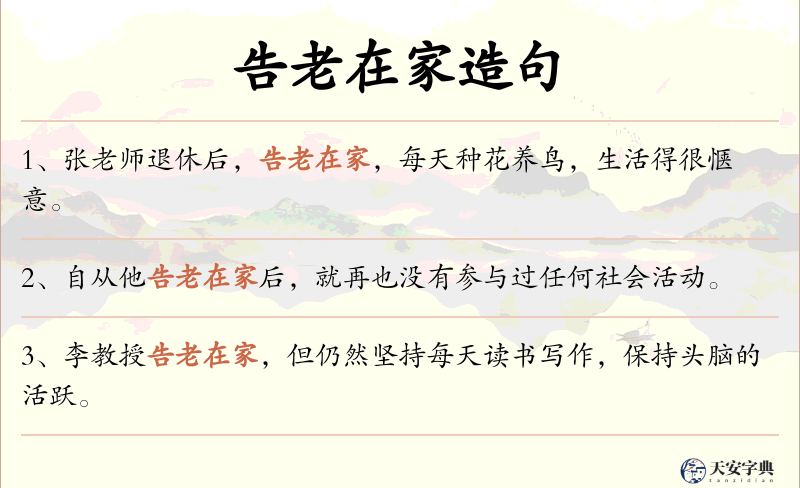告老在家