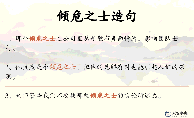 倾危之士