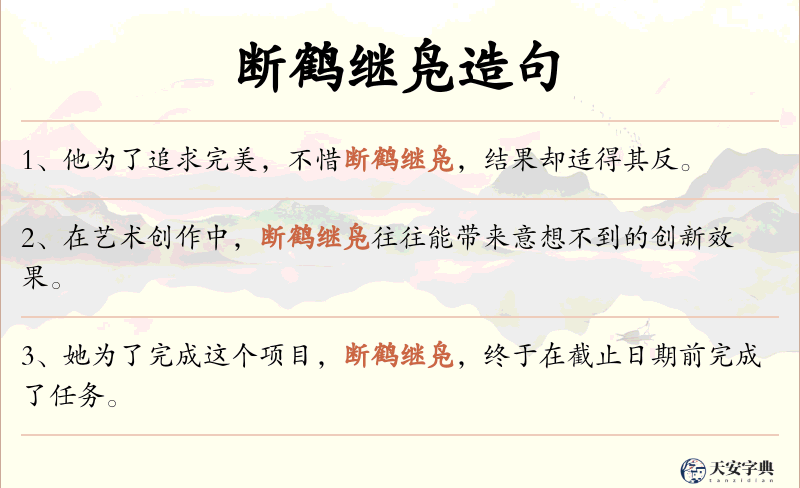 断鹤继凫