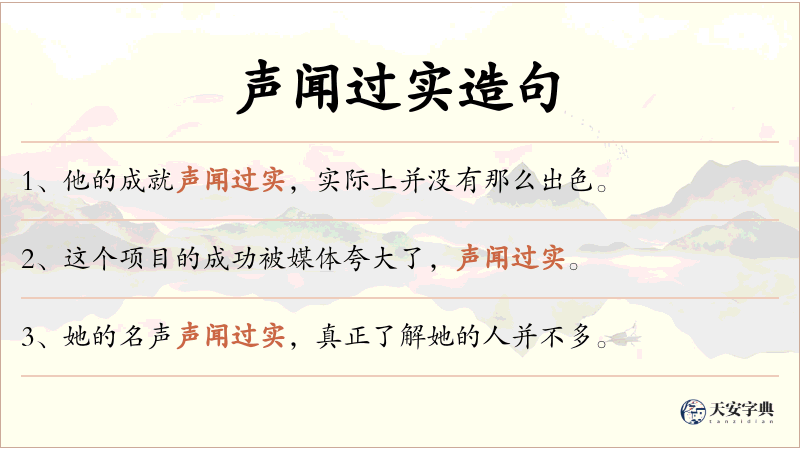 声闻过实