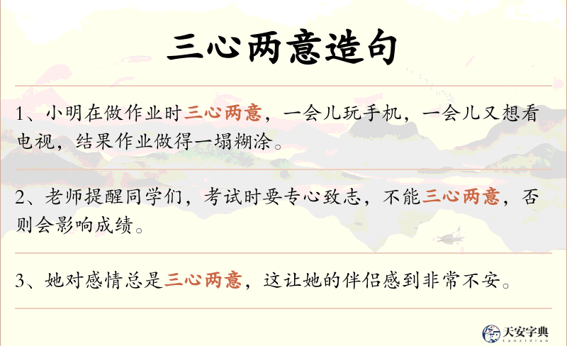 三心两意