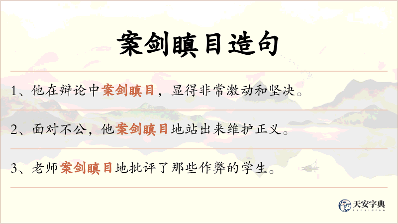 案剑瞋目