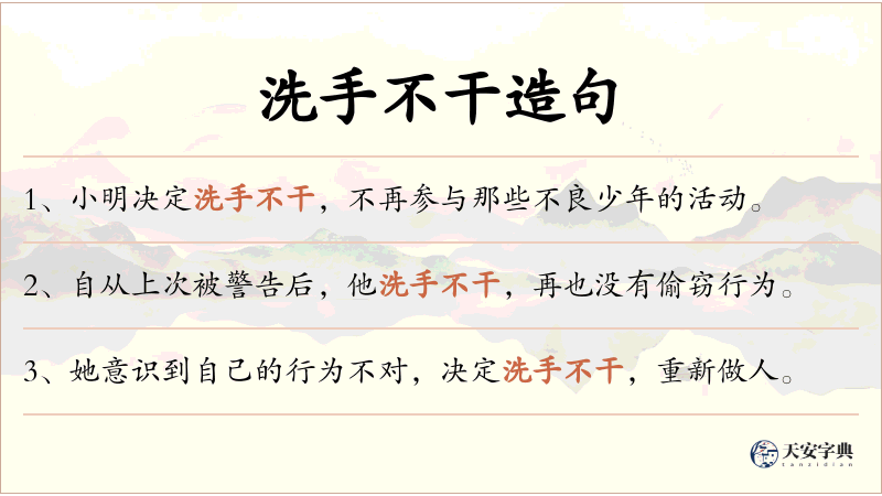 洗手不干