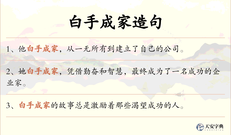 白手成家