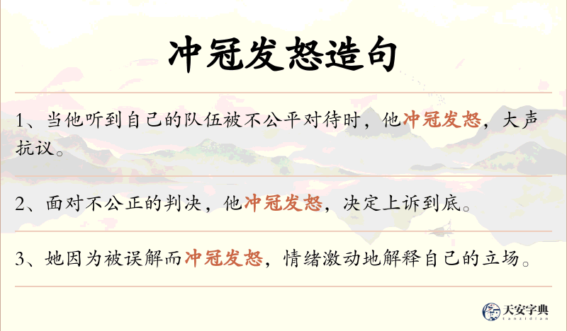 冲冠发怒