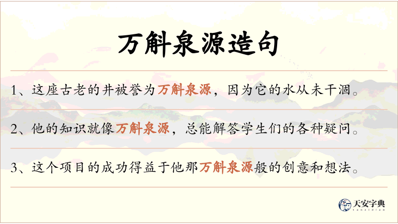 万斛泉源